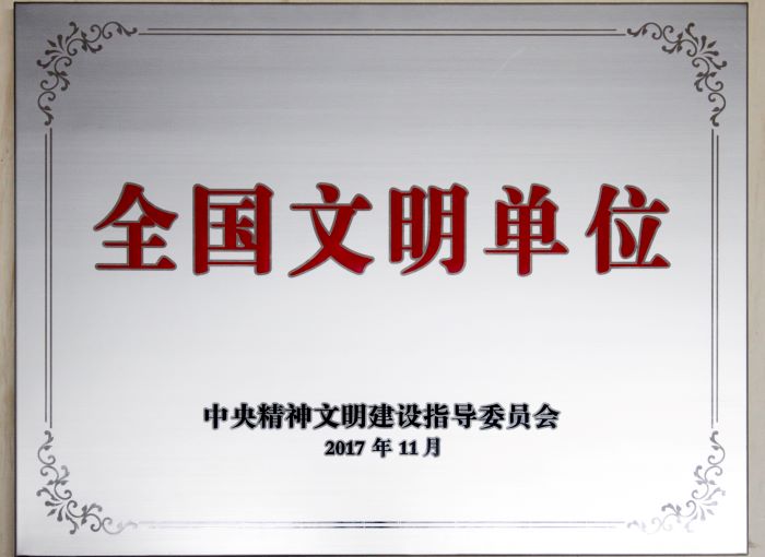中国能建葛洲坝水泥 全国文明单位奖牌.jpg