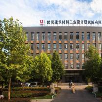 武汉建筑材料工业设计研究院有限公司
